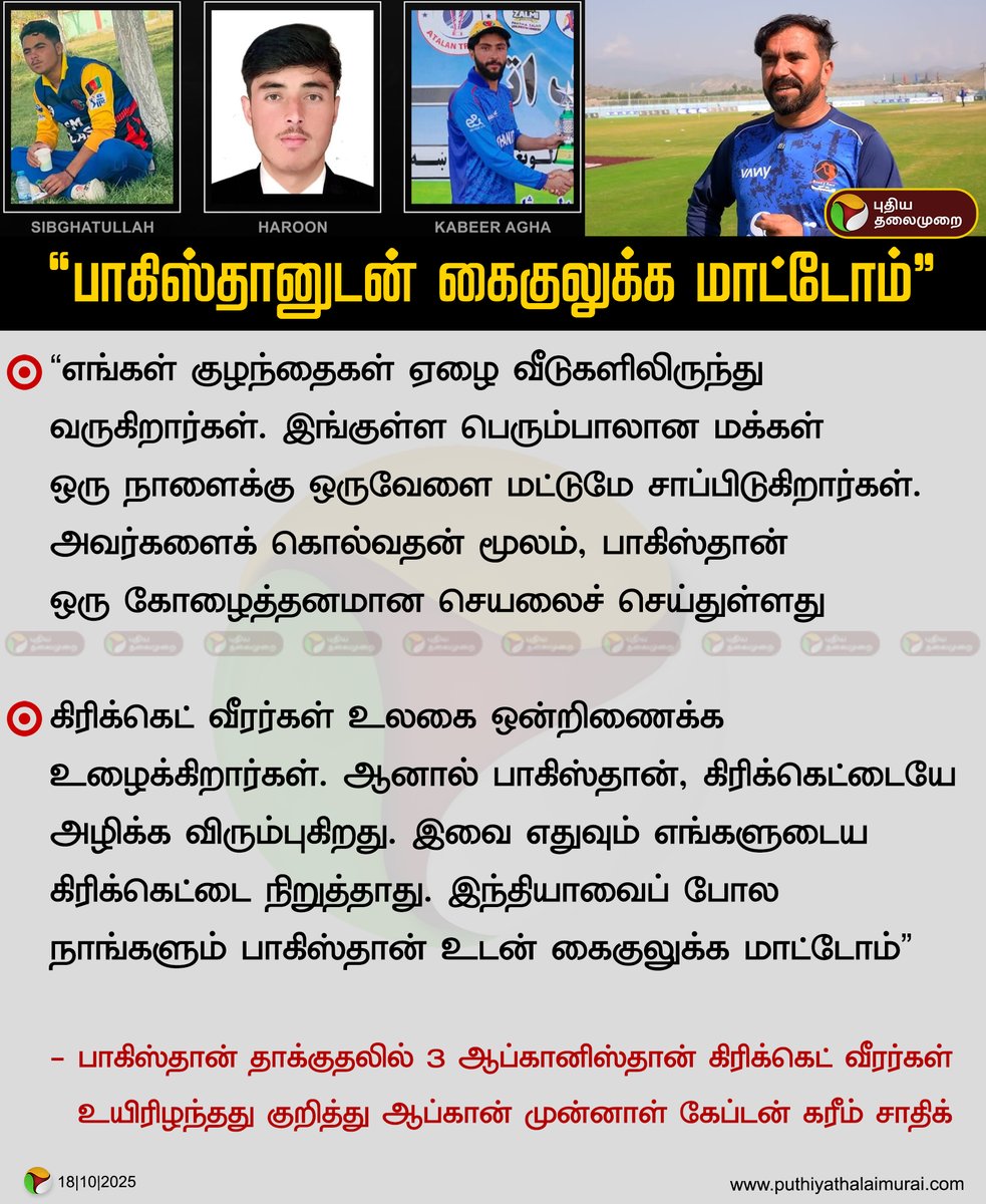 PttvNewsX's tweet photo. “பாகிஸ்தானுடன் கைகுலுக்க மாட்டோம்” - கரீம் சாதிக்
#KarimSadiq | #Afghanistan | #AfghanistanCricketBoard | #Pakistan | #CricketPlayers https://t.co/Mg2Z5fsSdl