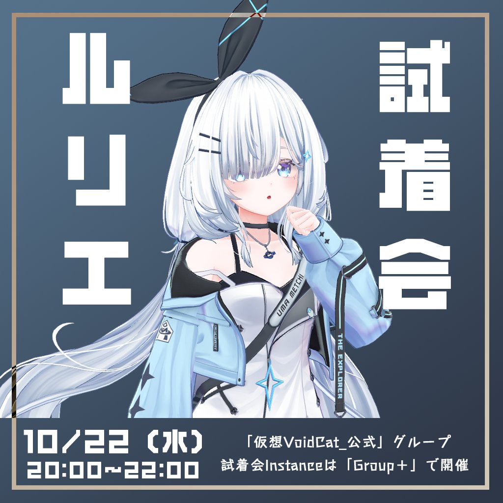 🛸「ルリエ-Lurie-」の試着会を開催します!🛸

開催時間：
2025/10/22(水) 20:00~22:00(JST)

参加方法：
VRCグループ「仮想VoidCat_公式」参加して
試着会Instanceは「Group+」で開催します

グループリンク：
vrc.group/VOICAT.4527

気になる方は是非参加してください！！
#VRChat #ルリエ3D