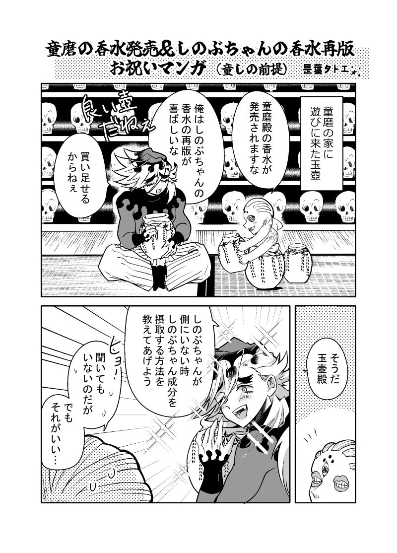 10/19イベントの無配の童しの香水マンガ(全4p)のサンプルです。玉壺が童磨の家に遊びに来てます。(童しの前提)無配だけでもご自由にお持ちください(*'▽') 