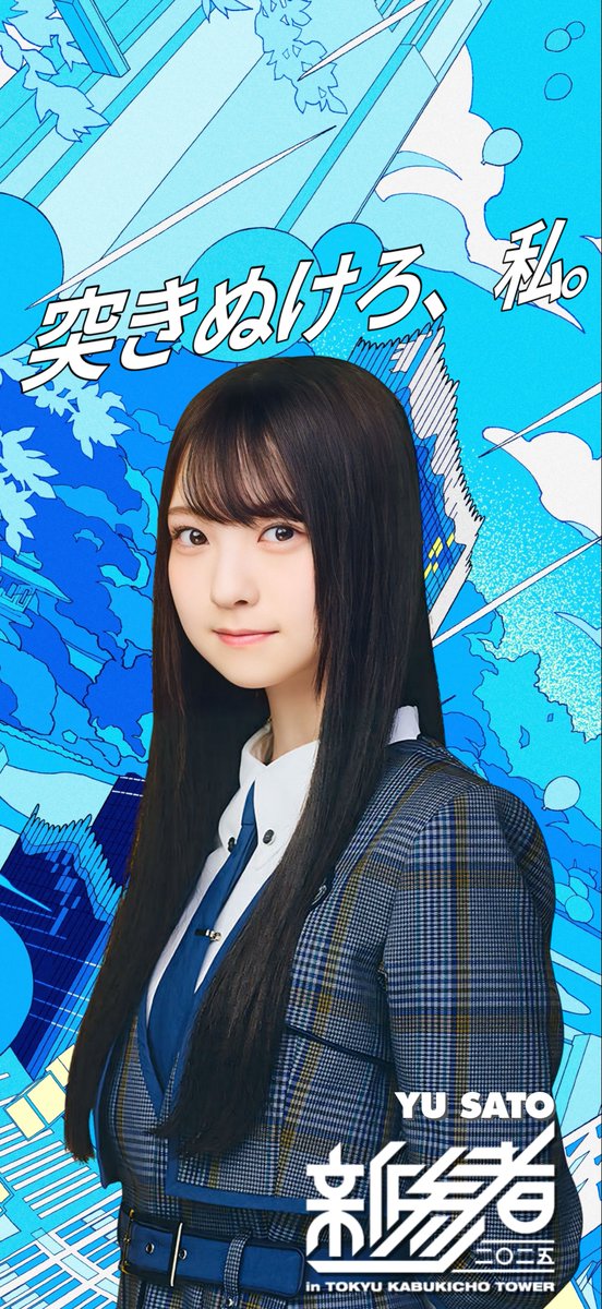 佐藤優羽生写真 佐藤優羽 新参者ver. 壁紙 #佐藤優羽 #さとうゆ #日向坂五期生 #新参者