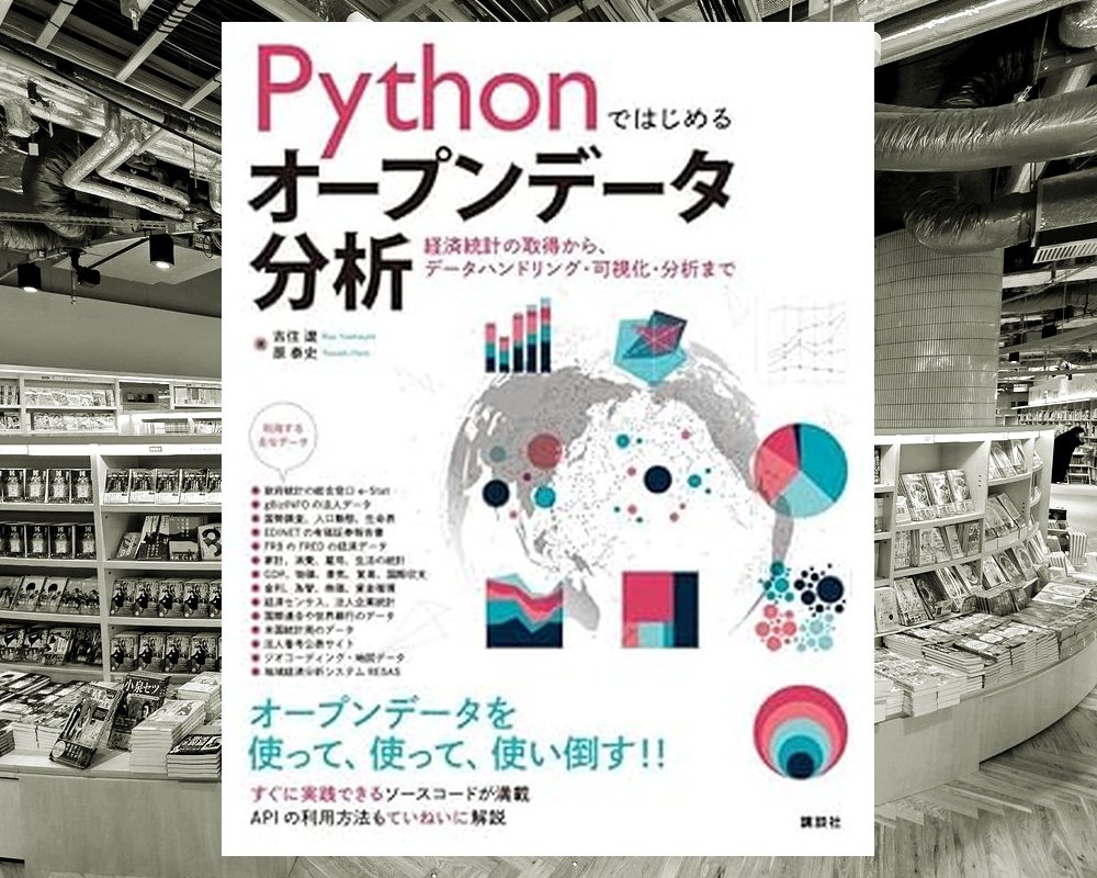 chinotosyo's tweet image. Pythonを使って社会や経済を読み解く力を養う、オープンデータ分析入門書。
政府統計や法人情報などの実データを活用し、取得・加工・可視化・分析の流れを豊富なコード例で解説。
初学者にも実践しやすく、幅広い分野に応用可能な一冊。
『Pythonではじめるオープンデータ分析』
発売日:10/24…