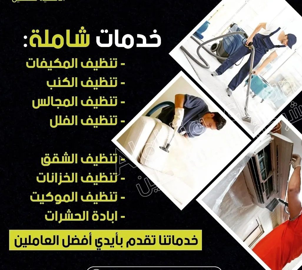 ssaa_4455's tweet photo. #بطوله_التعاون_التاسعه_عشر
شركة تنظيف كنب موكيت بالرياض
بالخرج 🇸🇦🌺

تنظيف شقق فلل بيوت منازل💦

تنظيف مكيفات مجالس مكاتب خيم

تنظيف 🌸خزانات وعزل 

مكافحة حشرات تعقيم منازل🫐🥝

نقل عفش فك وتركيب💦

تخزين أثاث بالرياض

كشف 🌹تسربات المياه عوازل

تسليك مجاري وبيارات

تركيب طارد https://t.co/bC7yfFSvzb