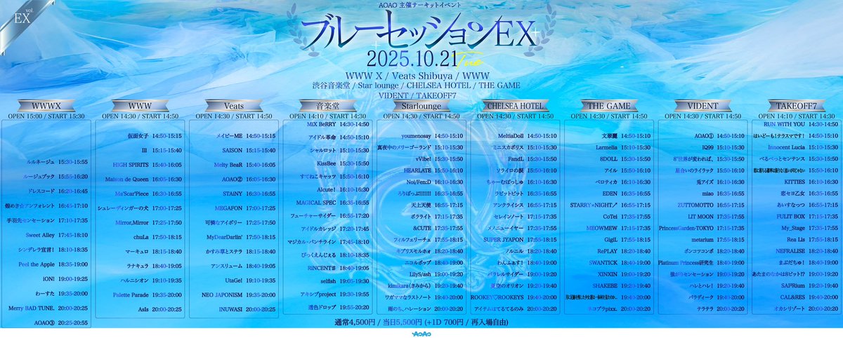 💠ブルーセッション💠

10/21(火)開催
AOAO主催サーキットフェス
"ブルーセッション EX"

最新タイムテーブル公開⏰(※タイムテーブルに若干の変更がございます)

会場：WWW X / Veats Shibuya / WWW / 渋谷音楽堂 / Star lounge / CHELSEA HOTEL / THE GAME / VIDENT / TAKEOFF7
