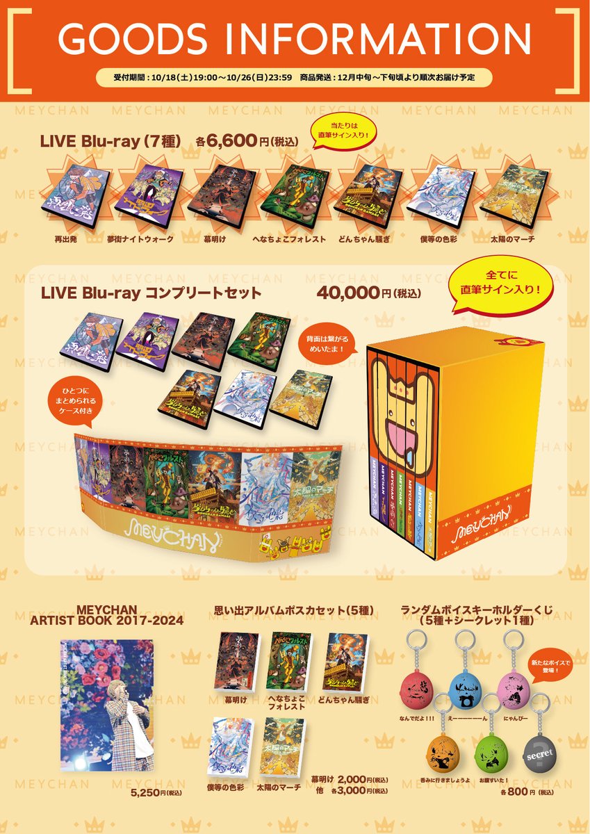 【お知らせ🎉】

🟠MEYCHAN OFFICIAL SITE／めいちゃん屋さんリニューアルOPEN🌈❕

🟠ライブBlu-ray、リバイバルグッズ発売決定🎙️💿❕❕
&lt;&lt; Blu-rayコンプリートセットがお得❗️ご購入者様すべてに直筆サイン入り✍️❗️&gt;&gt;

⚠︎受注期間：10/18(土)19:00〜10/26(日)23:59⚠︎

･━･✦･━･✦･━･