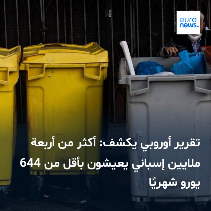 حذّر تقرير صادر عن الشبكة الأوروبية لمكافحة الفقر من تفاقم الفجوة الإقليمية في إسبانيا، داعيًا إلى اعتماد ميثاق وطني يضمن تأمين الدخل والسكن ويعزّز التماسك الاجتماعي 