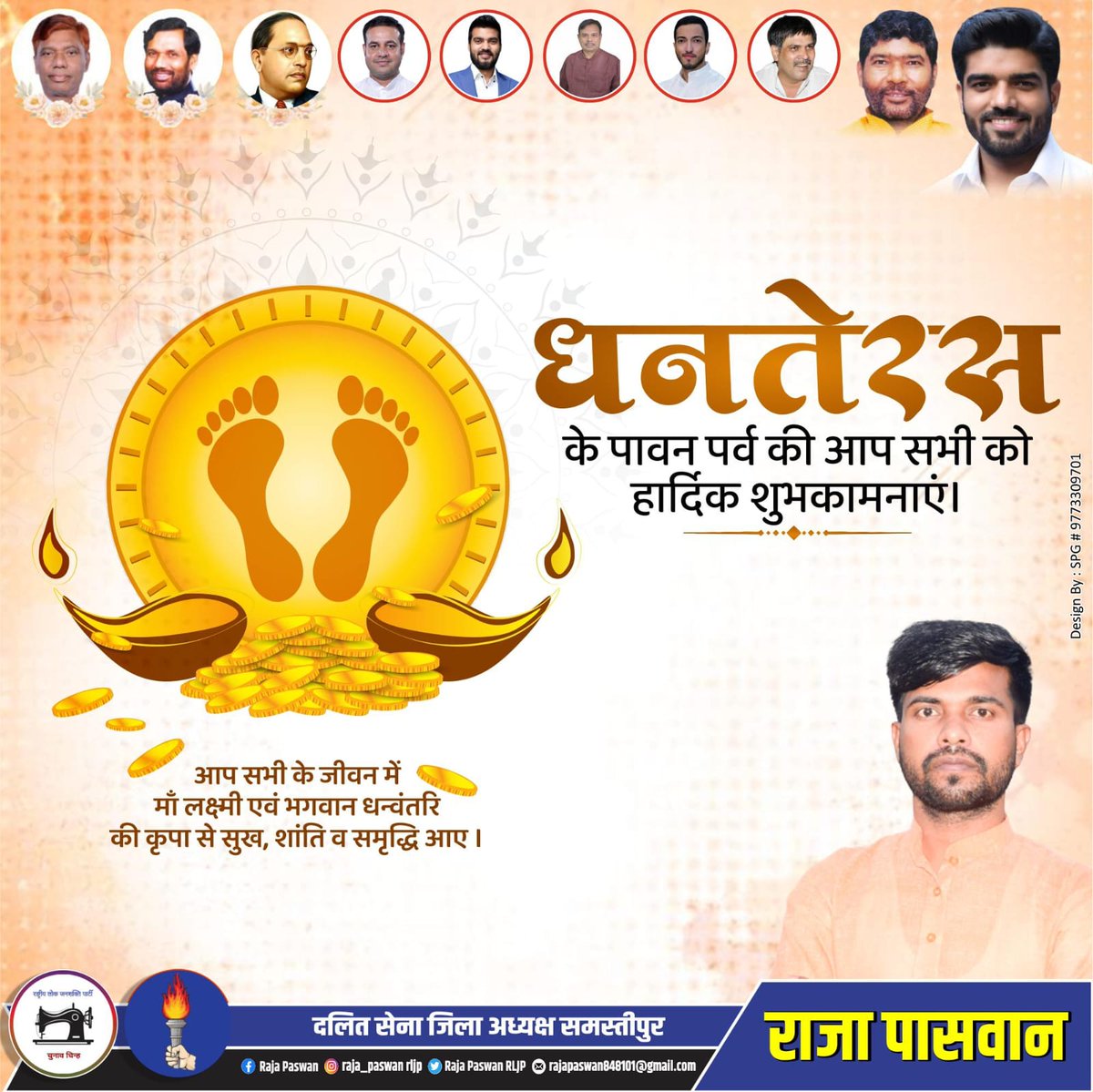 RajaPaswanLjp4's tweet image. धनतेरस के पावन पर्व की आप सभी को हार्दिक शुभकामनाएं।

आप सभी के जीवन में मां लक्ष्मी एवं भगवान धन्वंतरि की कृपा सुख, शांति व समृद्धि आए।

#PashupatiKumarParas #PrinceRaj #chandansingh #yashrajpaswan #surajbhansingh #dalitcena  #RLJP