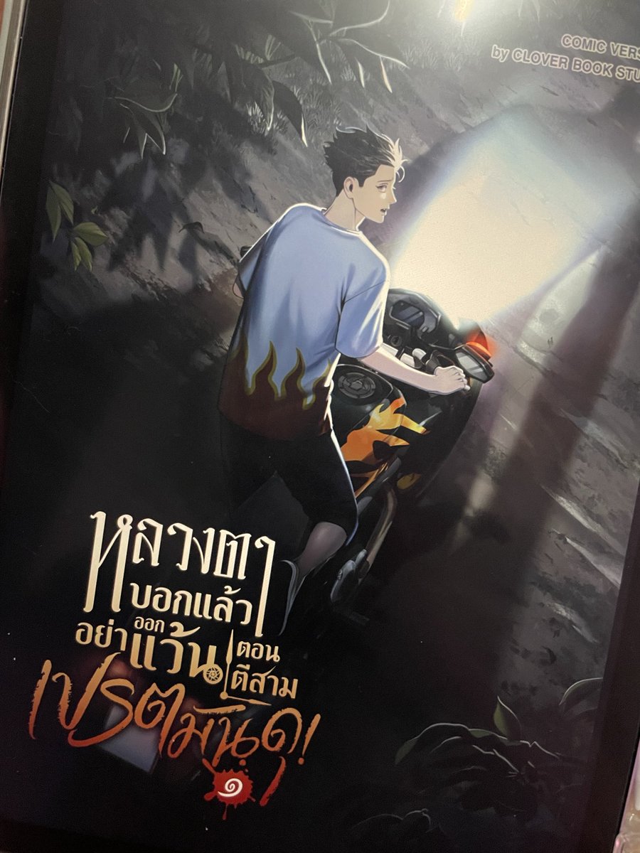 อ่านเวอร์นิยายจบไปละ เลยต้องทิ้งช่วงให้เลือนๆเนื้อหานิดนึง วันนี้ได้ฤกษ์อ่านเวอร์ชั่นคอมิคซักที 🥰 #เปรตมันดุ