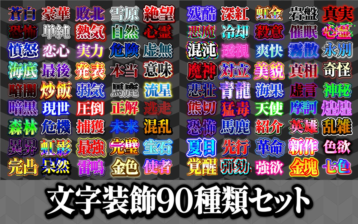 neriya_ch's tweet photo. 【 　✨　無　料　配　布　✨　 】　
#YMM4 でサムネやテロップに使える
文字装飾を90種類出しました！ 🎉🎉

詳しくはこちらから！✨
https://t.co/SMO04wy38d #booth_pm 

□無料配布をダウンロードされる方は
私(@neriya_ch )をフォロー
リポスト🔁いいね❤
リプで一言ください！！！
#文字装飾 https://t.co/AtDu4wCp4o