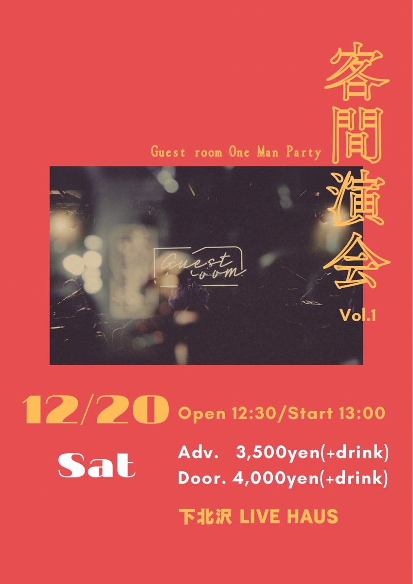 🎉Guest room One-man Party🎉

「客間演会」

🗓️ 2025.12.20（Sat）
🕐 Open 12:30 / Start 13:00
📍 下北沢 LIVE HAUS
🎟 Adv ¥3,500＋1D / Door ¥4,000＋1D

LivePocket
t.livepocket.jp/e/081hl

Google予約フォーム
docs.google.com/forms/d/e/1FAI…

※当日は先着順で入場の為どちらでも変わりません。
