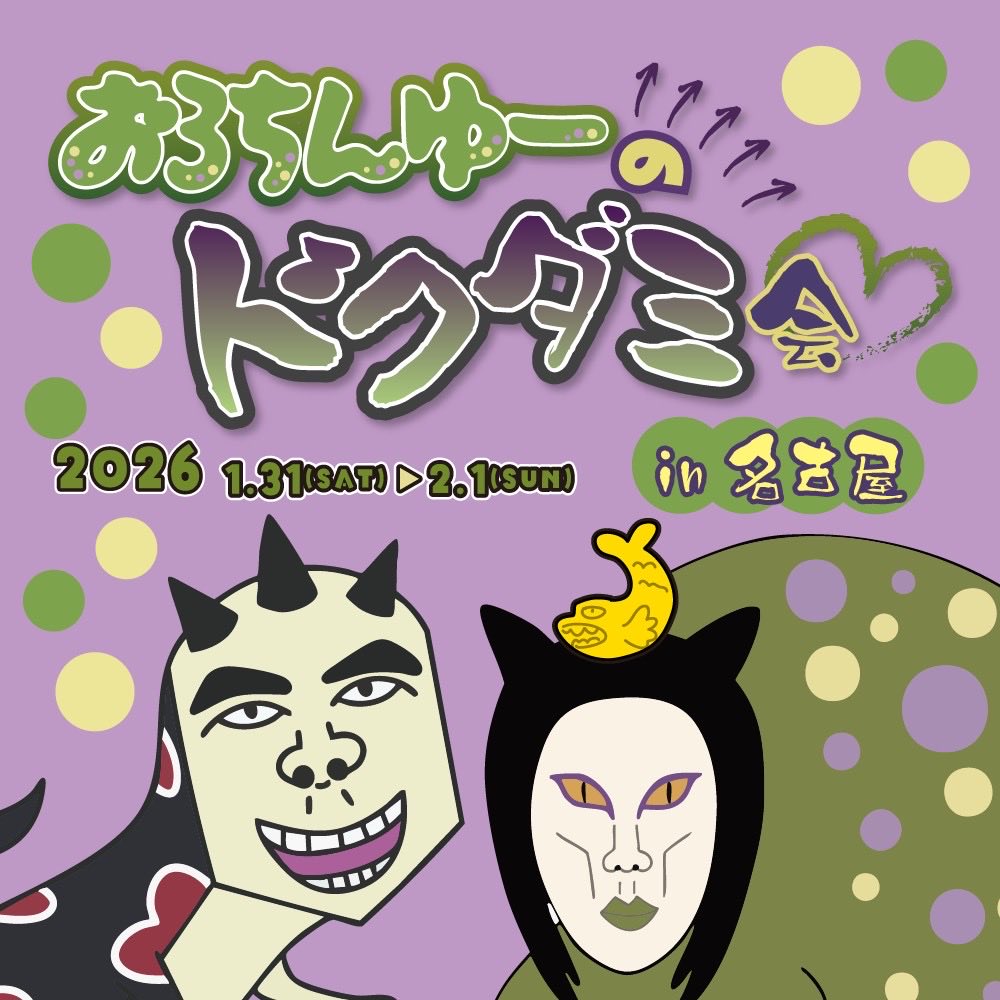 🚨緊急告知🚨
おろちんゆーのドクダミ会開催決定🐍🦖

おろちんゆーを見る会から3年。
数年に1度の激レアオフ会が再び🔥

今回ドクダミ会にご参加の皆様はもれなく全員がおろちんゆー&amp;ぺいんさかいとチェキ撮影ができちゃいます📷✨🐍🦖