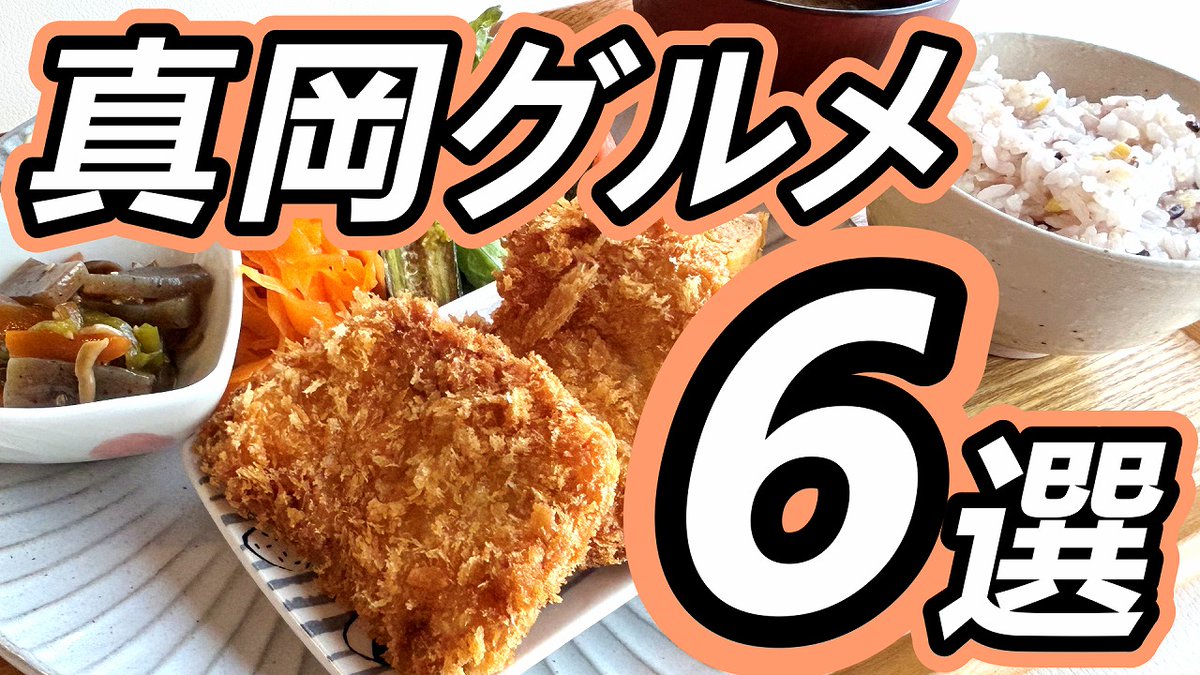 ／
真岡市に行ったらここへ行け！
＼

今回は、ンまい屋さんが

”実際に食べてみて美味しかった”

「真岡グルメ６選」をご紹介します👍😉
youtu.be/nrXdnI4bvIc?si… <a href="/YouTube/">YouTube</a>より