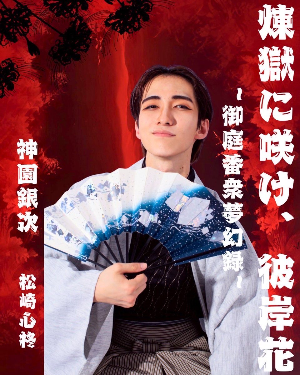 #グラパ我道 
本番まであと…27日✨️

号哭に所属する登場人物を紹介！

松崎心柊『神園銀次』

江戸の町で呉服屋を営む二代目当主。
他の号哭の面々を用心棒として雇っているようだが、彼の目的とは一体…

◎予約フォーム
pqpsm.hp.peraichi.com