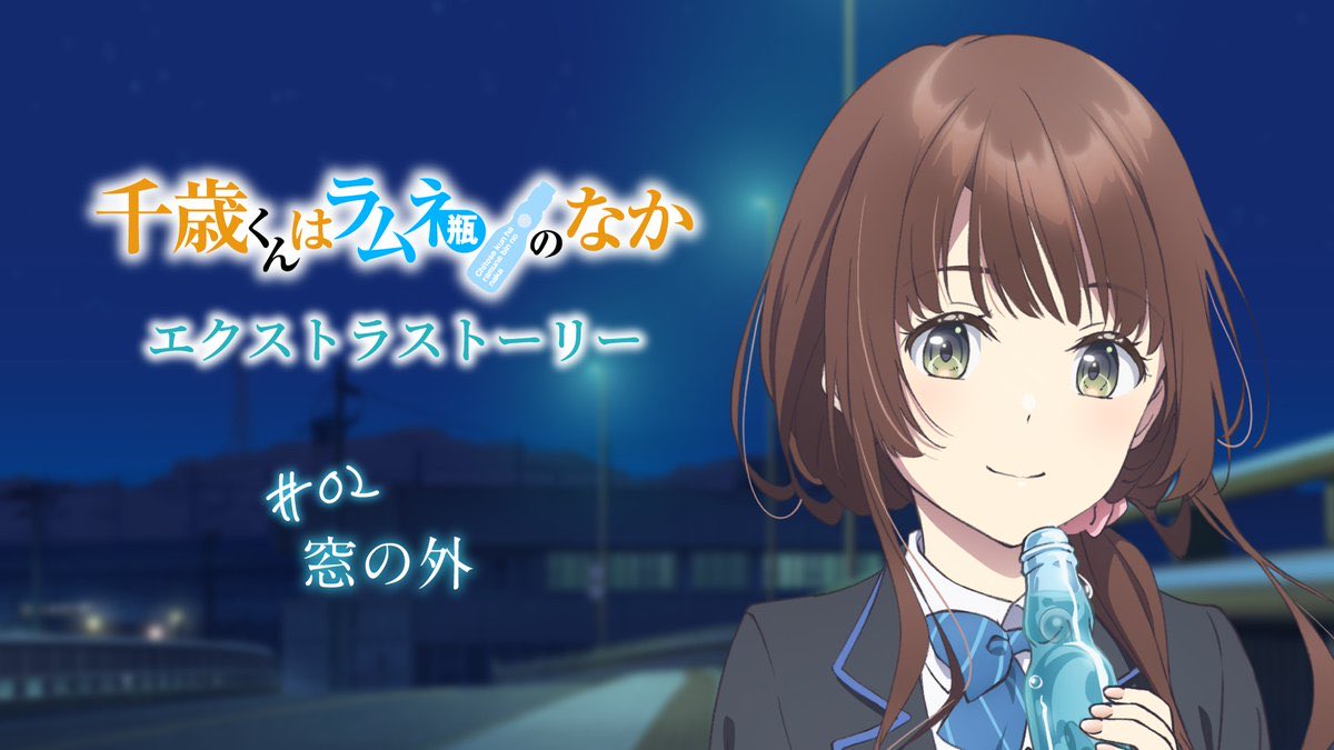 ／
スペシャルボイスドラマ企画
『千歳くんはラムネ瓶のなか』
エクストラストーリー公開📢✨
＼

エクストラストーリー#02
「窓の外」
youtu.be/e5TWIk376vQ?si…

TVアニメ本編では描かれない、原作小説やショートストーリーのエピソードが、ビジュアルノベル仕立ての映像とともに楽しめます！