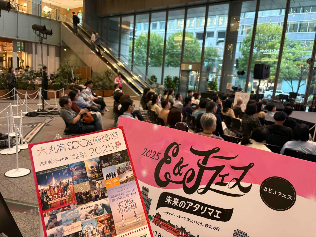 #大丸有SDGs映画祭 本日はE&amp;Jフェスとのコラボで、映画『聲の形』を上映しました🎬

終映後に自然と拍手がわきました☺️👏 良き時間をお過ごしいただけていればうれしいです✨