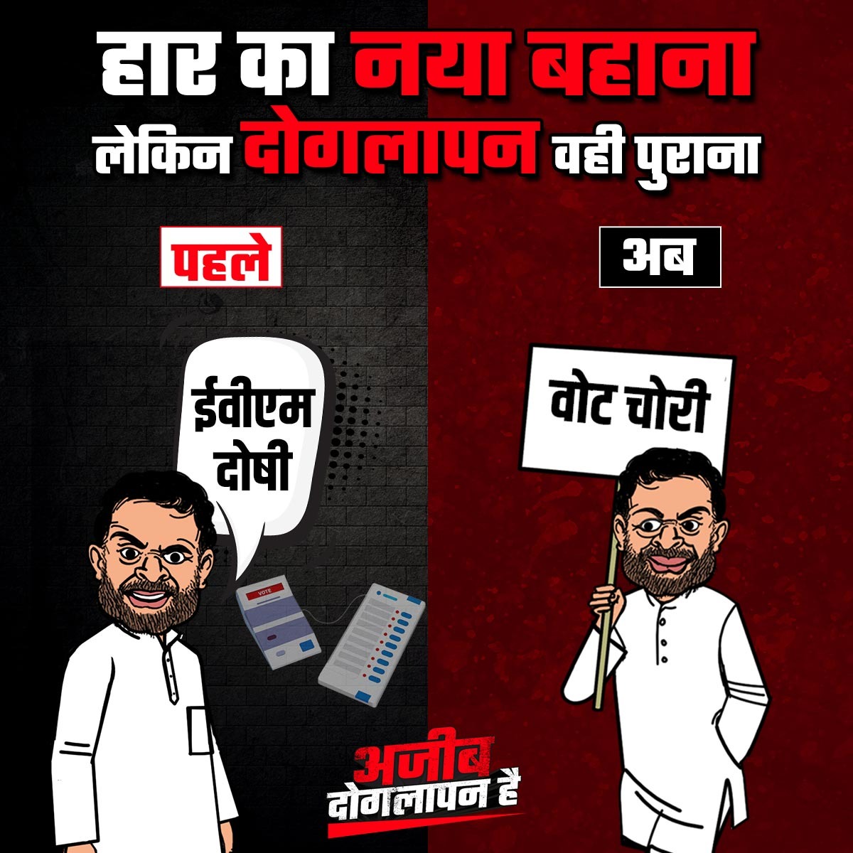 BJP4India's tweet image. कभी EVM, कभी वोट चोरी,
हार की कहानी — वहीं ठहरी! 😂