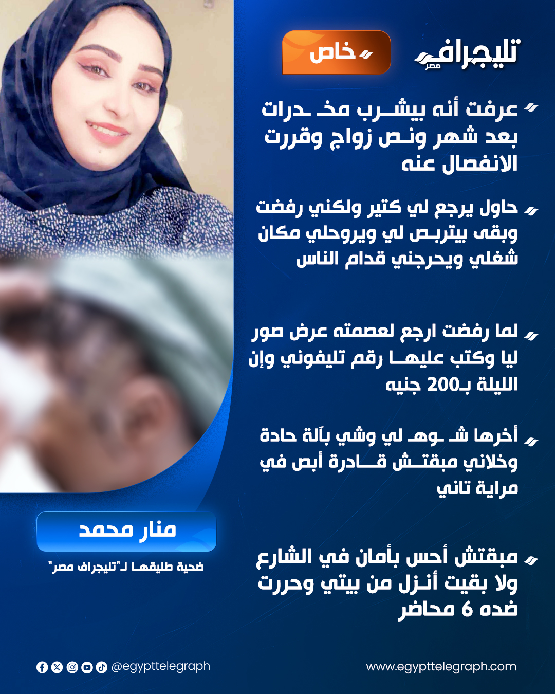 "عرض صور ليا وكتب عليها رقم تليفوني وإن الليلة ب200 جنيه".. "منار" عروسة تروي مأساتها من طليقها بعد شهر ونصف من الزواج بأكتوبر #تليجراف_مصر 