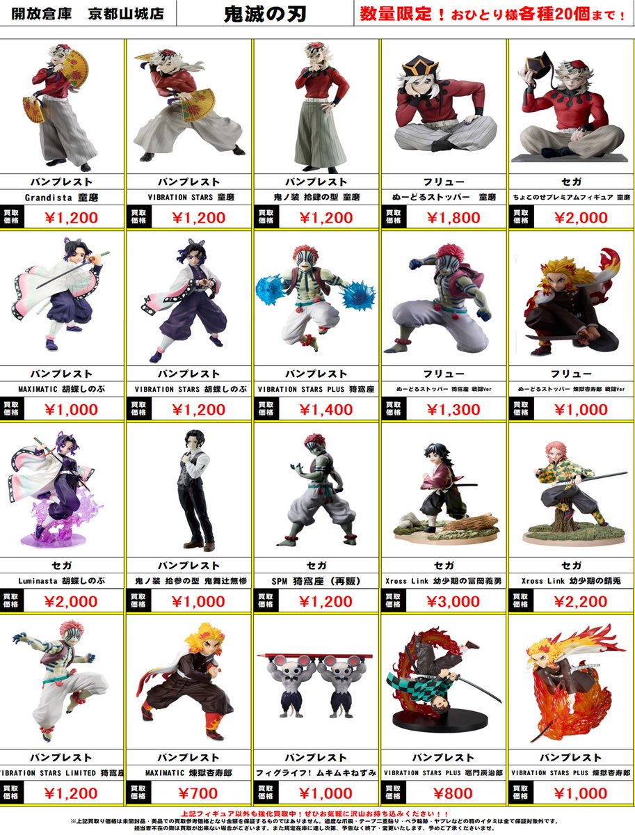 開放倉庫京都山城店 🔥激アツ買取情報！🔥 #鬼滅の刃 最新プライズ