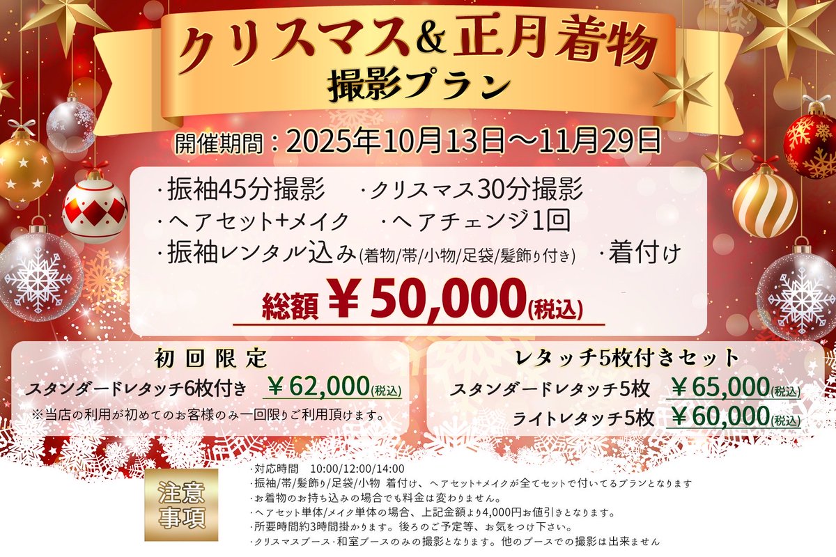 s_cplus_2's tweet image. 🌟スタジオC+限定🌟
🎍クリスマス・正月着物撮影プラン🎍
11月キャンセル出ました🙇♀️
下記日程、ご案内可能です😊
11/05(水)14:00
是非、ご検討よろしくお願いします😊💕