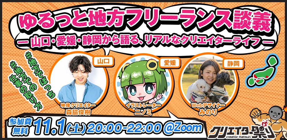 ＼🎊#クリエイター祭り オンラインイベント🎊／

11月1日（土）20時スタート💡
ゆるっと地方フリーランス談義 ― 山口・愛媛・静岡から語る、リアルなクリエイターライフ ―🍵