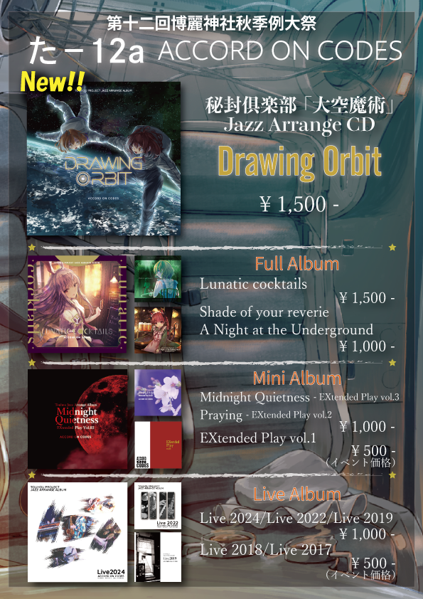 🆕いよいよ明日新譜です🆕

明日の秋季例大祭は

『た-12a』

でお待ちしております。

今回の新譜、秘封倶楽部「大空魔術」のジャズアレンジCD『Drawing Orbit』のほか、各種旧譜・ライブ盤もあります！（一部即売会セール中です！）

明日は例大祭で会いましょう！