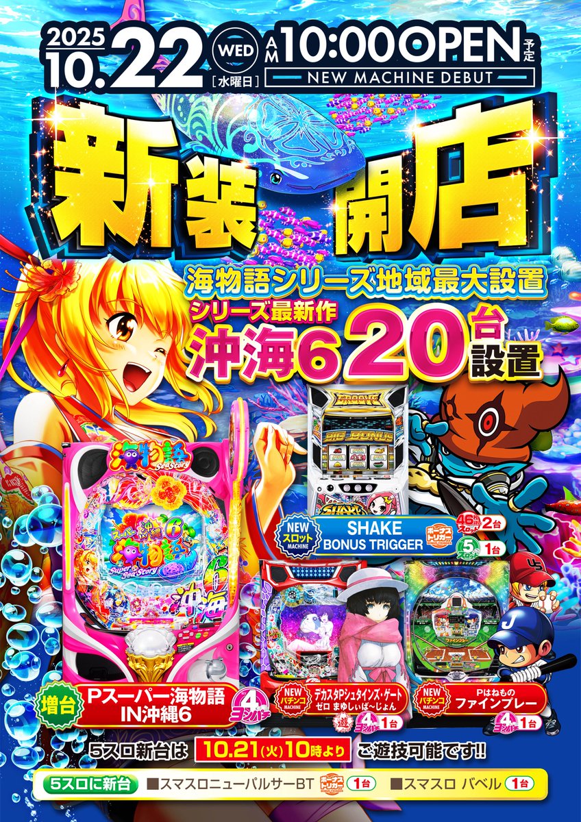 mingo3535's tweet image. おはようございますー😍
本日、新装開店🌈🌈🌈
#沖海6 増台増台🙌
他にも新台導入🌈
#ミンゴSNS部 からのご案内🦩
いつもありがとー💯
新しい沖海を是非🐳🦀🪼🐠
#フラミンゴ鎌ヶ谷店
#ファインプレー
#シュタゲ
#シェイク
#イヤホンジャック
