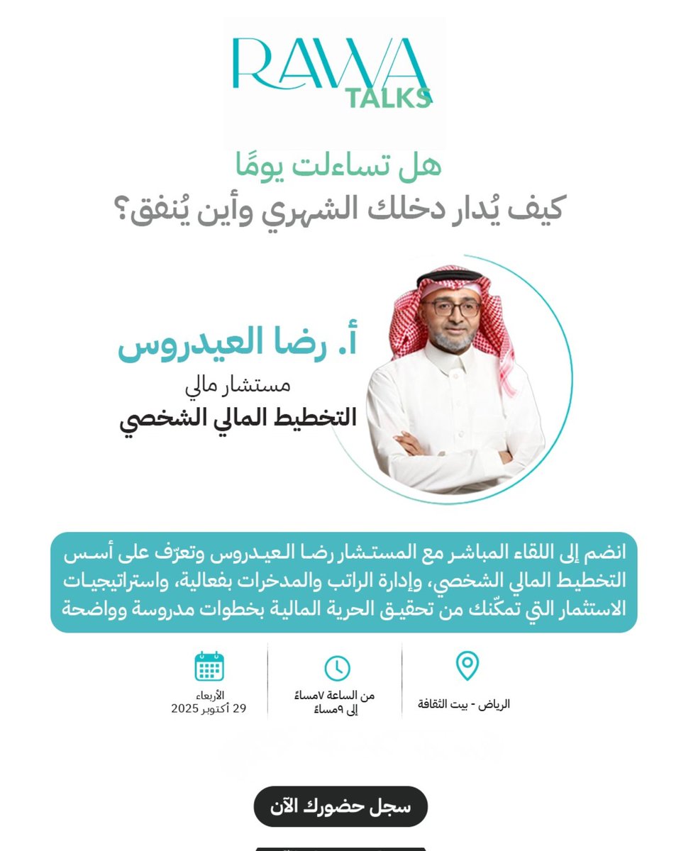 الحرية المالية لا تتحقق بالحظ، بل بالتخطيط الواعي.
انضم إلى اللقاء المباشر مع المستشار رضا العيدروس يوم الأربعاء 29 أكتوبر من الساعة 7 مساء إلى الساعة 9 مساء لتتعلم كيف تدير دخلك وتستثمره بذكاء وتبني مستقبلك المالي.
سجلوا الآن
rawa.com.sa/ar/event/perso…

<a href="/Reda_Alidarous/">رضا العيدروس/مستشار مالي</a>