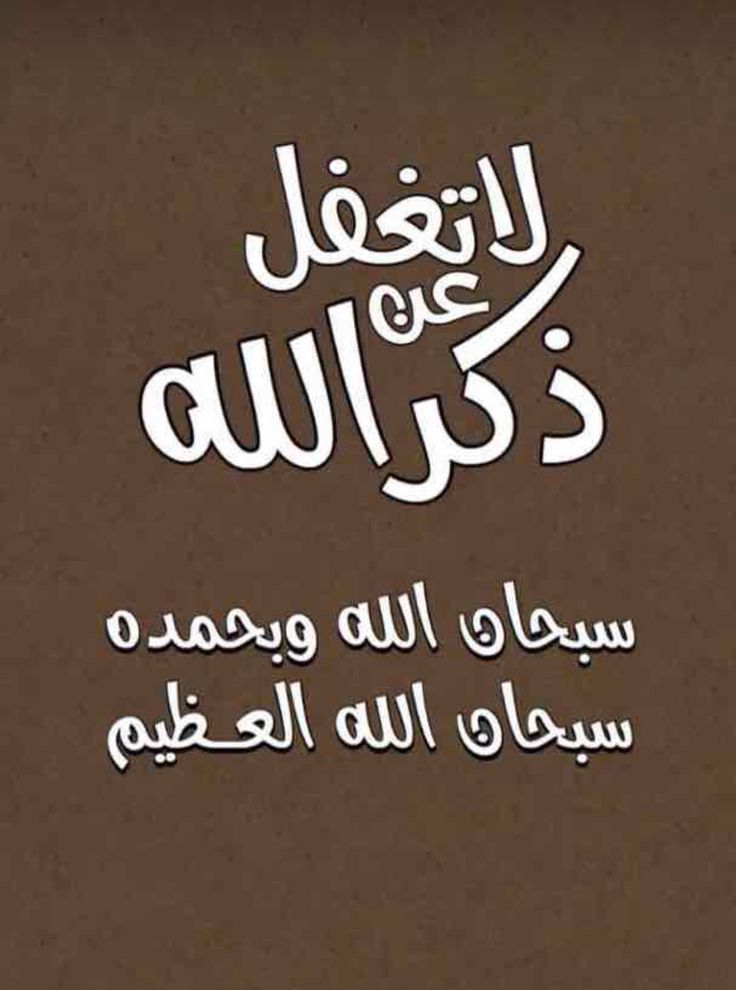 سبحان الله العظيم سبحان الله وبحمده
