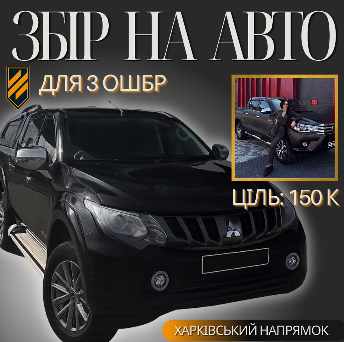 Маєм новий збір на тачку 
Медслужбі трійки, Харківський напрямок 
Вдячна за ваші донатики та підтримку 🫂

send.monobank.ua/jar/99DnbPJXVJ