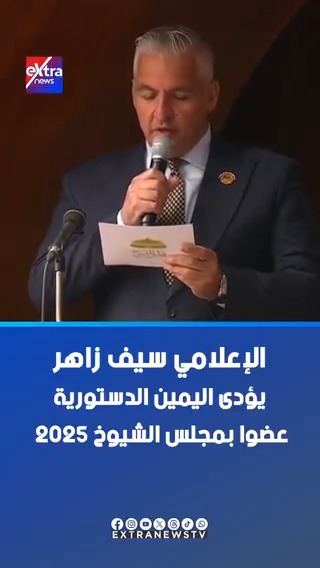 الإعلامي سيف زاهر يؤدى اليمين الدستورية عضوا ب مجلس الشيوخ 2025 