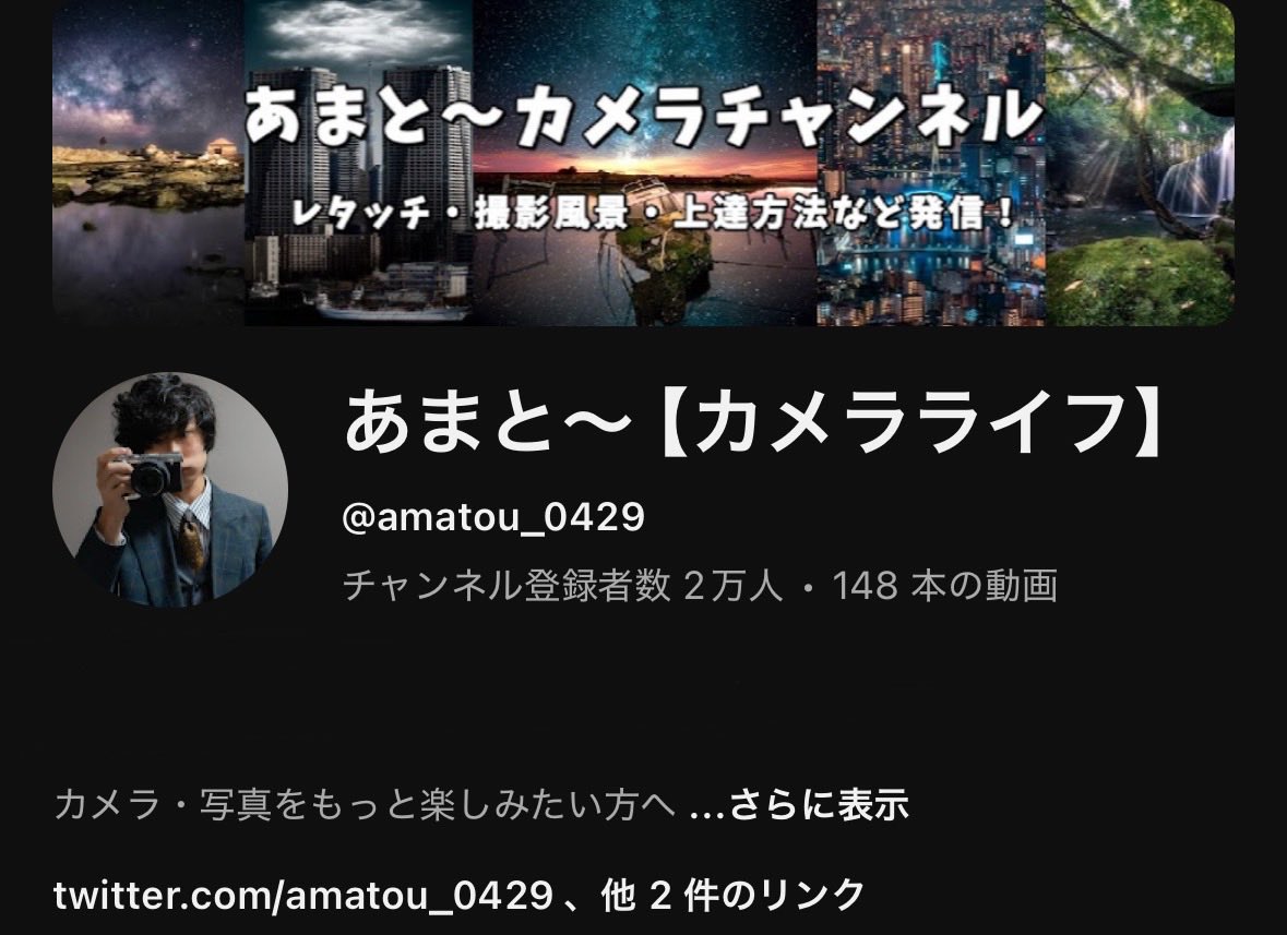 ㊗️チャンネル登録者2万名
いつもありがとうございます！
月1,2本の低頻度チャンネルで、これからもマイペースな更新になりますが、ぜひ見ていただけると嬉しいです！

レタッチとかシチュエーション別の撮り方とかPOVとかフォトコン戦略とか旅vlogとか色々アップしてますっ！！！