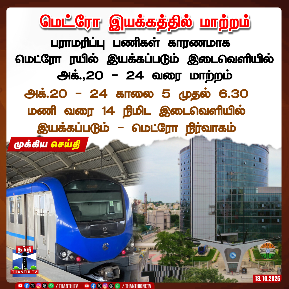 ThanthiTV's tweet image. மெட்ரோ  இயக்கத்தில்  மாற்றம்

பராமரிப்பு பணிகள் காரணமாக மெட்ரோ ரயில் இயக்கப்படும் இடைவெளியில் அக்.,20 - 24 வரை மாற்றம்

 அக்.20 - 24 வரை காலை 5 முதல் 6.30 மணி வரை 14 நிமிட இடைவெளியில் இயக்கப்படும் - மெட்ரோ நிர்வாகம்

#ChennaiMetroRail   #timing  #shedule   #thanthitv