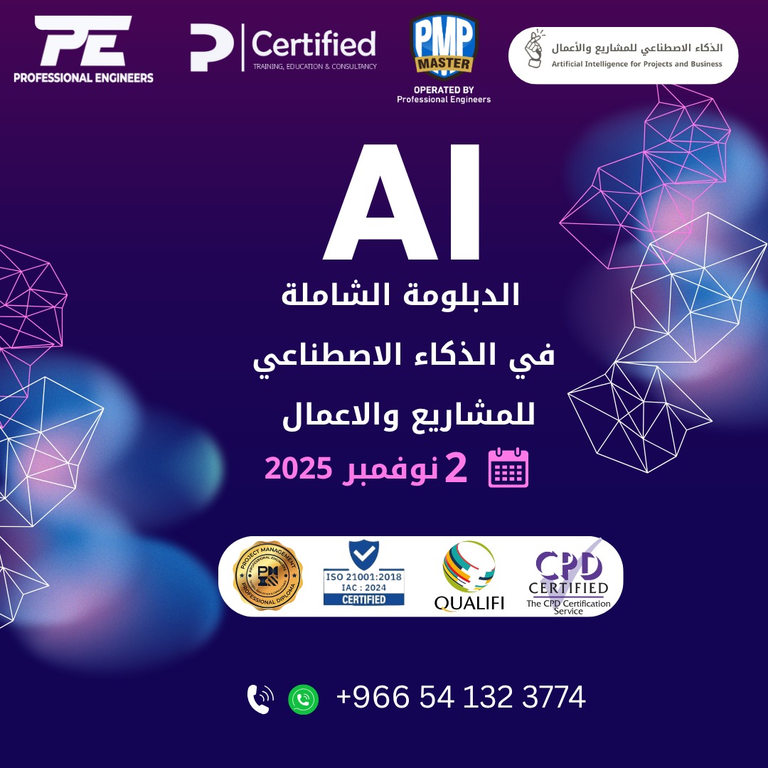 🔹 الدبلومة الشاملة في الذكاء الاصطناعي للمشاريع والأعمال 🔹

في زمن صار فيه الذكاء الاصطناعي هو عقل القرار وقيادة المستقبل، هذه الدبلومة تمنحك المعرفة والأدوات لتقود مشاريعك وأعمالك بثقة وذكاء.

📅 تبدأ 2 نوفمبر 2025
📞 للتسجيل: wa.me/966541323774