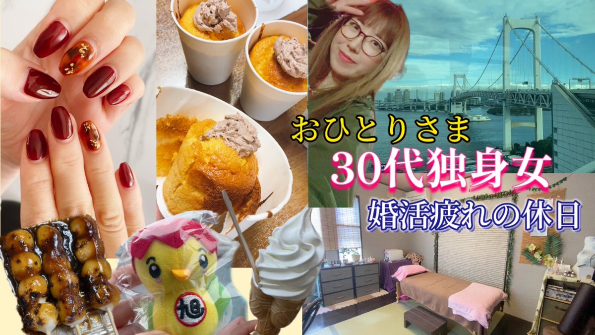 pipipitokichi's tweet photo. 【30代独身】婚活おひとりさまアラサーからアラフォーへ社会人の休日VLOG
https://t.co/JVWuyOnLIg

新作アップしました〜🧁💅🍦💆‍♀️

#チャンネル登録よろしくお願いします 
#拡散希望RT #youtube #youtuber #おひとりさま #独身 #アラフォー #お菓子作り #グルメ #休日 #vlog #30代 #アラ���ー https://t.co/XlRbu2QKCP
