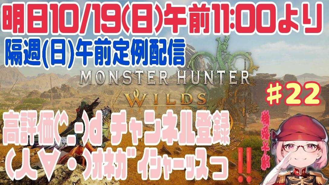 明日10/19(日)午前11:00より
隔週(日)午前定例配信の
MONSTER HUNTER WILDS
参加型(VC OK🆗の方のみ)
概要欄必読 ＃22 プレイします☝😉

私は ドヘタプレイだけど💦
楽しんでプレイしてます☝😉
笑って見てくれると嬉しいです😁

ご視聴 高評価👍 チャンネル登録🙏ｵﾈｶﾞｲｼｬｰｯｽっ‼️💦