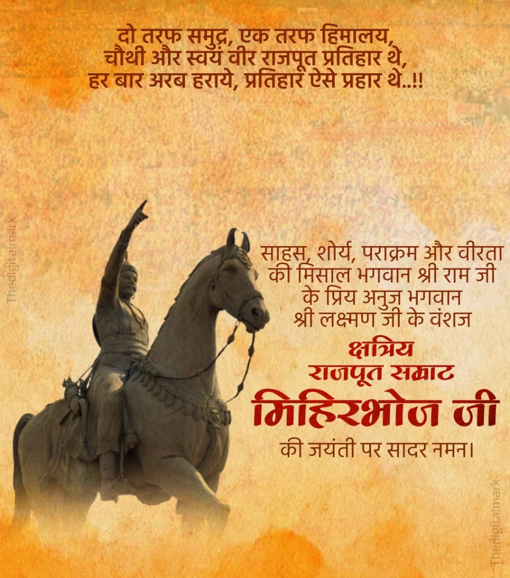 GovindpalG's tweet photo. दो तरफ समुद्र एक तरफ हिमालय 
चौथी और स्वयं राजपूत प्रतिहार थे, 
हर बार हर युद्ध मे अरबो को हराया 
प्रतिहार मिहिर भोज ऐसे प्रहार थें।
महान चक्रवर्ती राजपूत सम्राट मिहिरभोज प्रतिहार की जन्मजयंती पर कोटि कोटि वन्दन
#RajputSamratMihirbhojPratihar
#Kshatriya_Samrat_Mihirbhoj_Pratihar https://t.co/ybWuEommyV