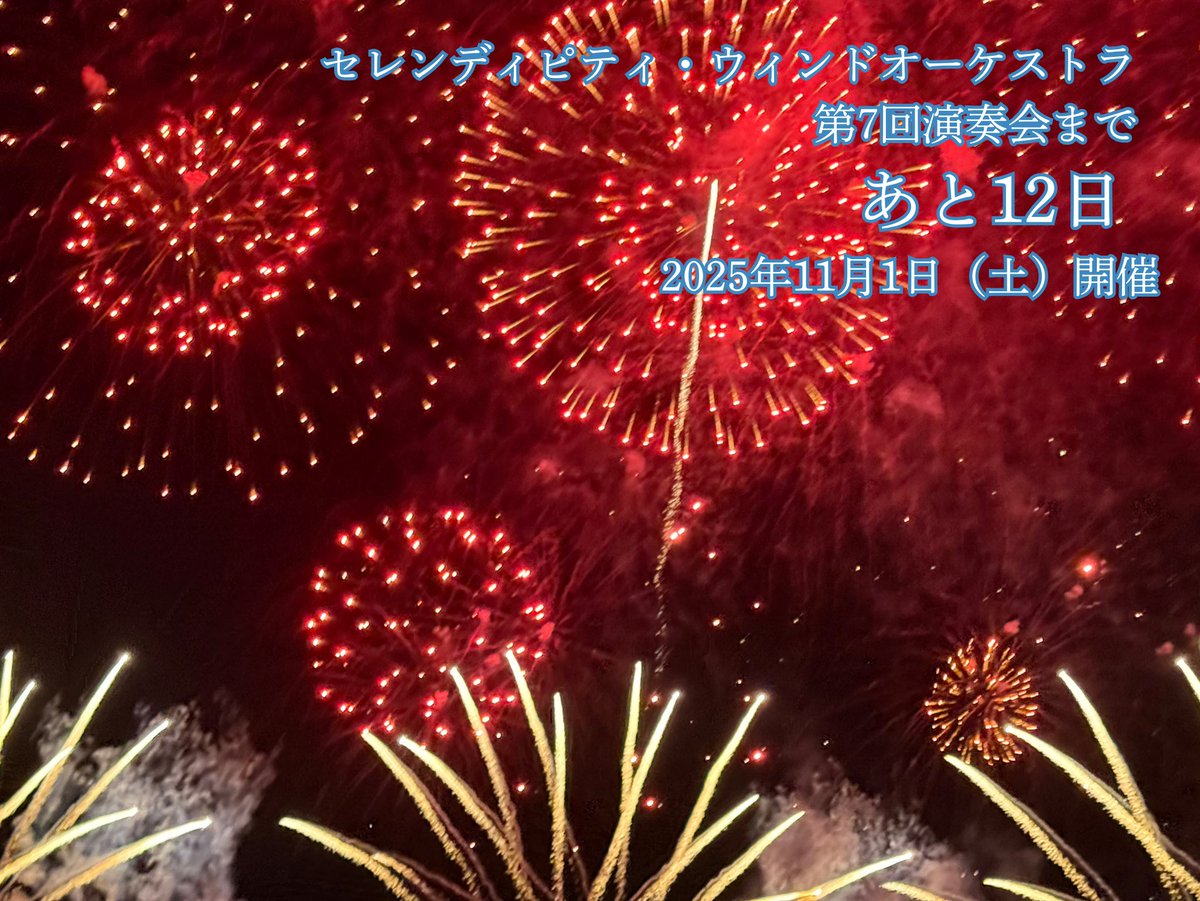 セレンディピティ・ウィンドオーケストラ 第7回演奏会
🗓2025年11月1日（土）開催

🎆本番まであと12日🎆

絶賛🎫は予約受付中🩵
teket.jp/4497/47593

#セレン吹 #吹奏楽 #演奏会 #八王子 #いちょうホール