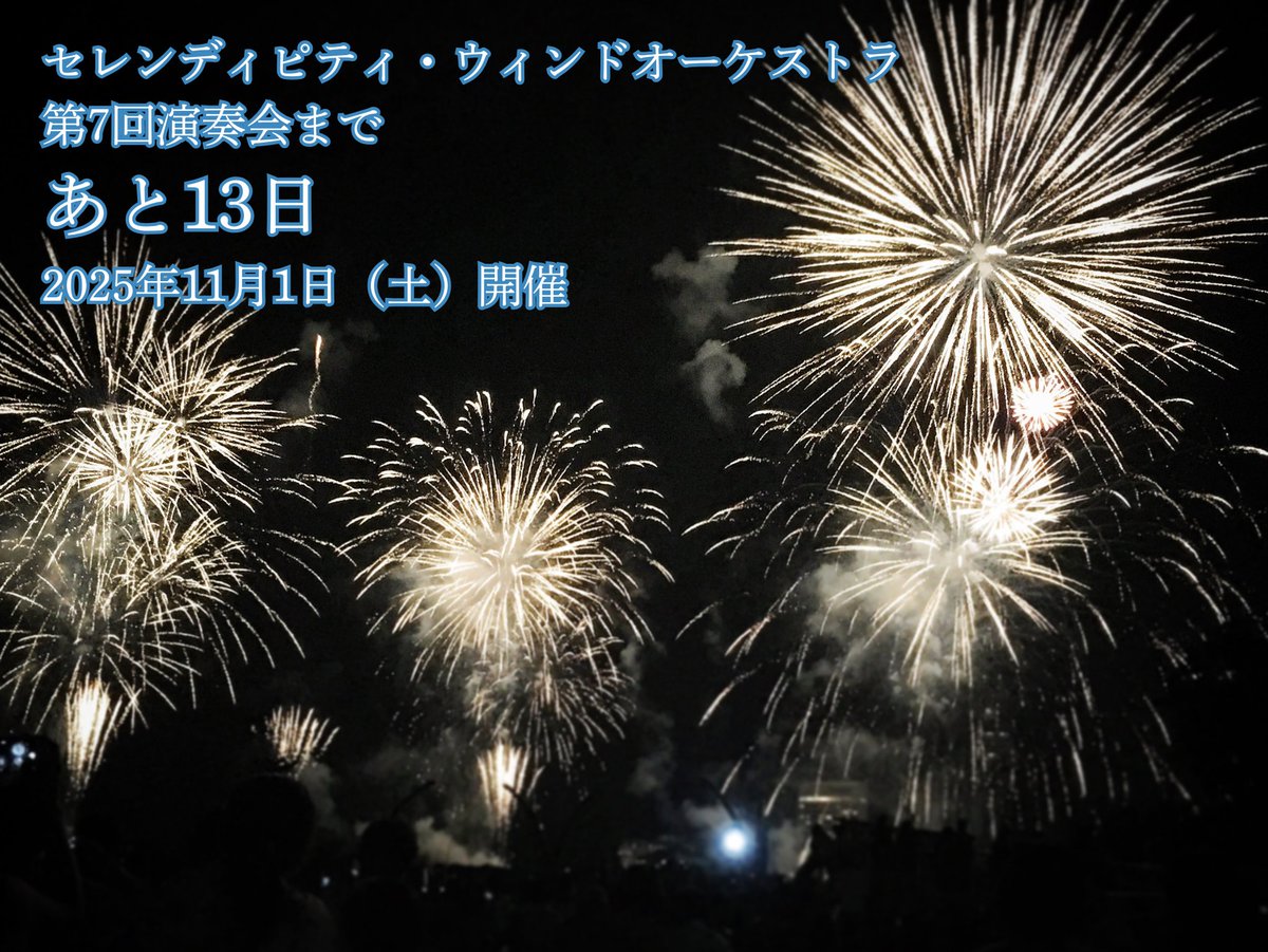セレンディピティ・ウィンドオーケストラ 第7回演奏会
🗓2025年11月1日（土）開催

🎆本番まであと13日🎆

絶賛🎫は予約受付中🩵
teket.jp/4497/47593

#セレン吹 #吹奏楽 #演奏会 #八王子 #いちょうホール