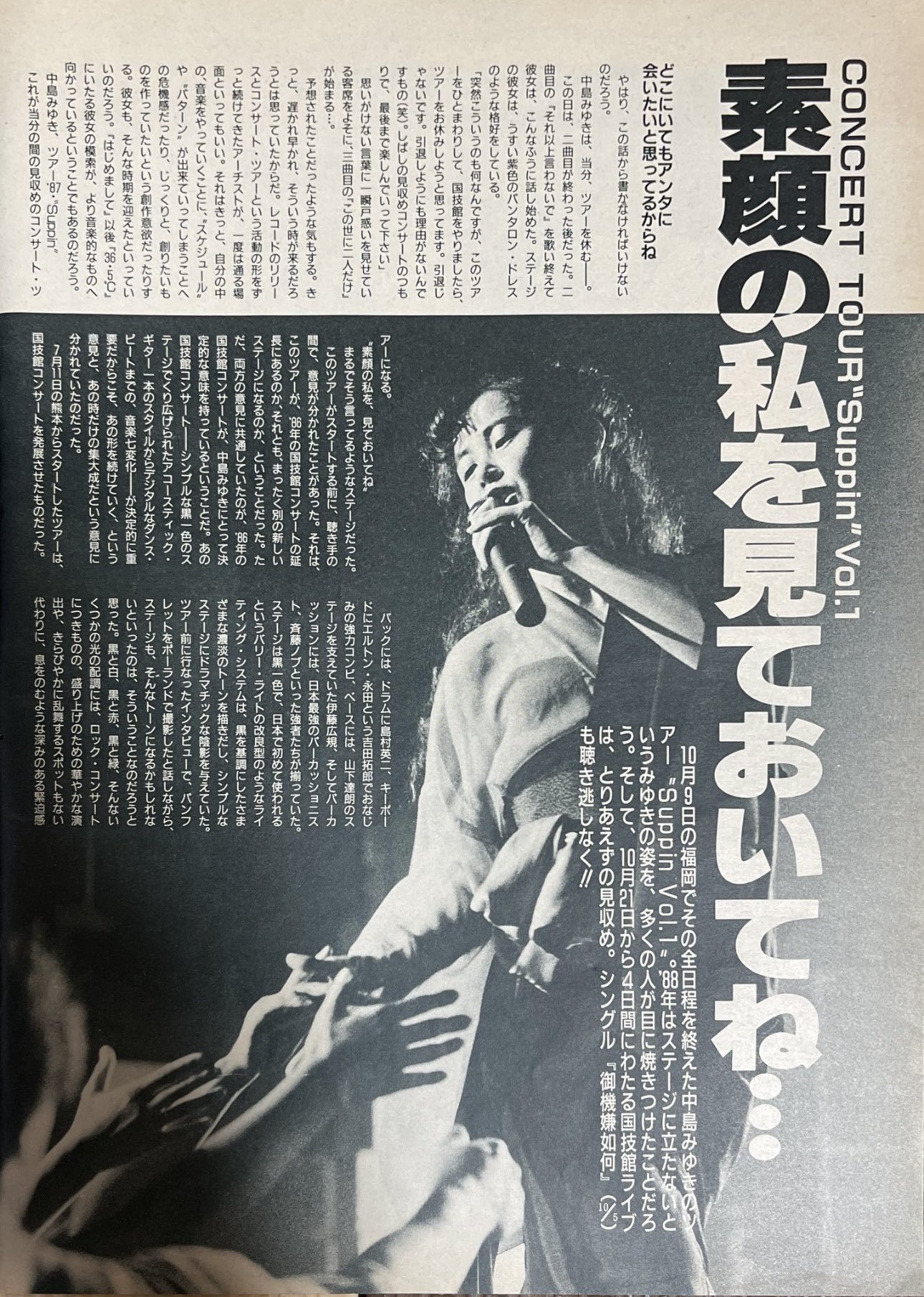 希少　中島みゆき　‘87コンサートツアー　suppin vol. 1 ポスター 希少 中島みゆき '87コンサートツアー suppin vol. 1 ポスター