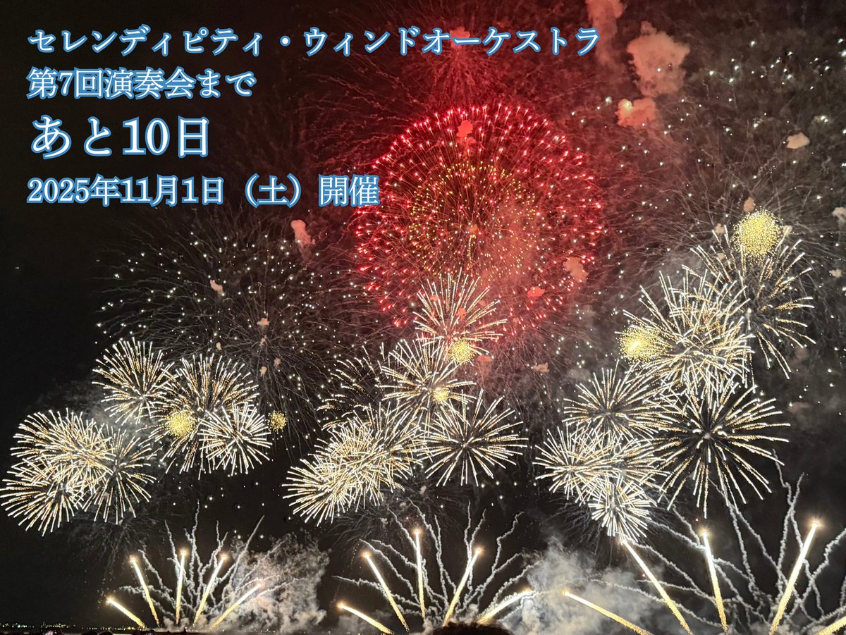 セレンディピティ・ウィンドオーケストラ 第7回演奏会
🗓2025年11月1日（土）開催

🎆本番まであと10日🎆

絶賛🎫は予約受付中🩵
teket.jp/4497/47593

#セレン吹 #吹奏楽 #演奏会 #八王子 #いちょうホール