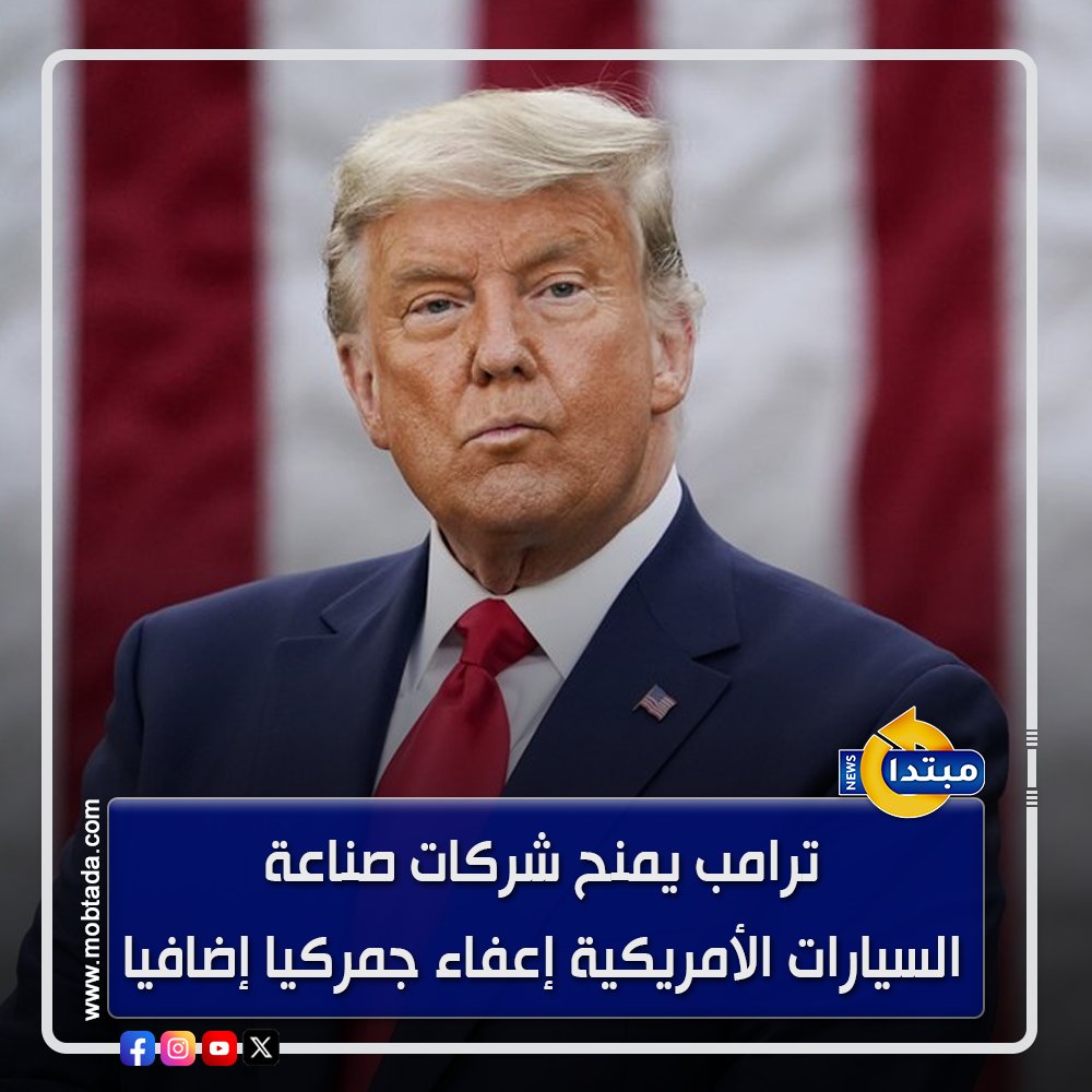 ترامب يمنح شركات صناعة السيارات الأمريكية إعفاء جمركيا إضافيا 