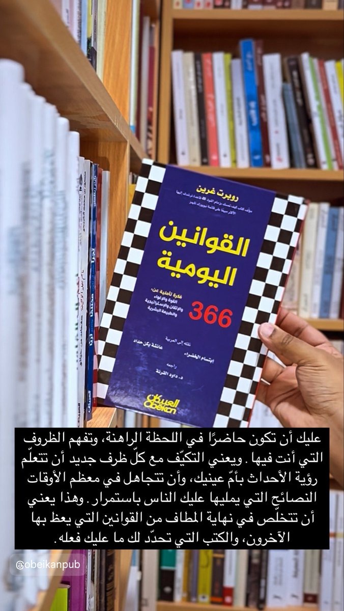 عليك أن تكون حاضرًا في اللحظة الراهنة، وتفهم الظروف التي أنت فيها. إن التكيّف مع كلّ ظرف جديد أن تتعلّم رؤية الأحداث بأمّ عينيك، وأن تتجاهل في معظم الأوقات النصائح التي يمليها عليك الناس باستمرار. وهذا يعني أن تتخلّص في نهاية المطاف من القوانين التي يعظ بها الآخرون، والكتب التي