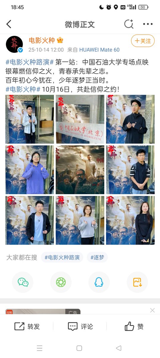 中国石油大学（北京）已删除官博，《火种》第一站点映中石大宣传仍在。