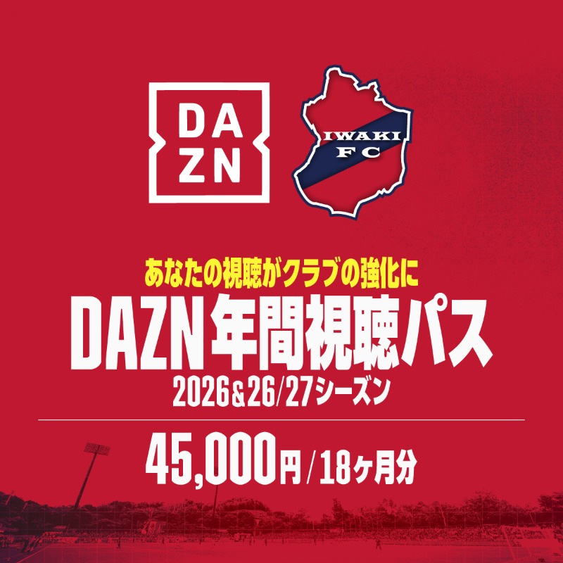 2026 & 2026/27シーズン DAZN年間視聴パス（18ヶ月分）」を販売📲 ご
