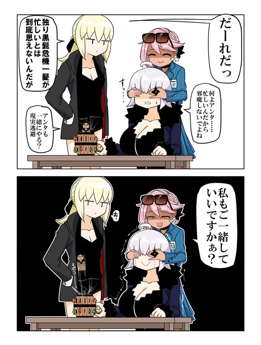オルタさん 