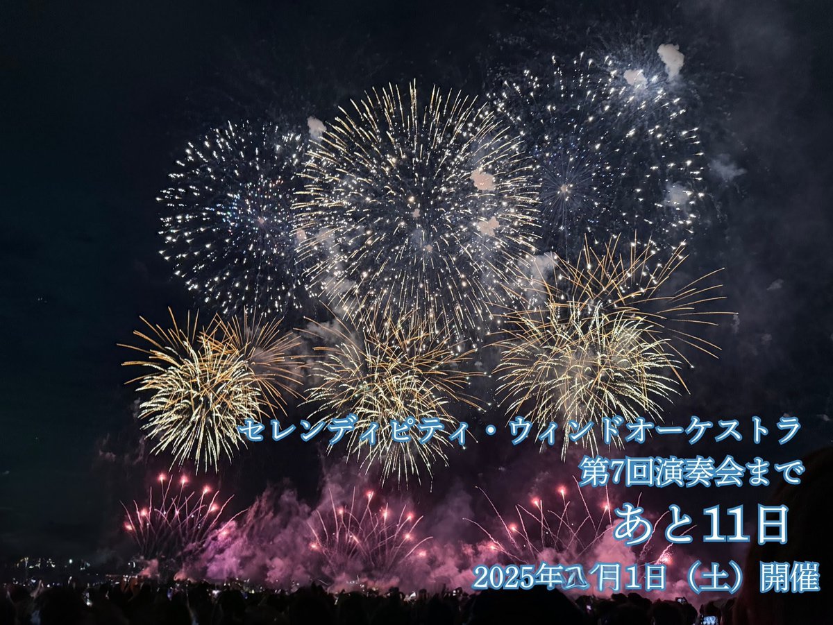 セレンディピティ・ウィンドオーケストラ 第7回演奏会
🗓2025年11月1日（土）開催

🎆本番まであと11日🎆

絶賛🎫は予約受付中🩵
teket.jp/4497/47593

#セレン吹 #吹奏楽 #演奏会 #八王子 #いちょうホール
