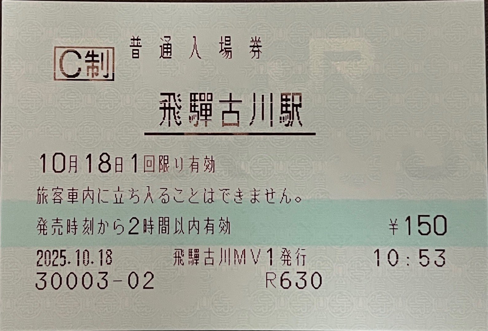 入場券記念日2 雷鳥快速 on X: 