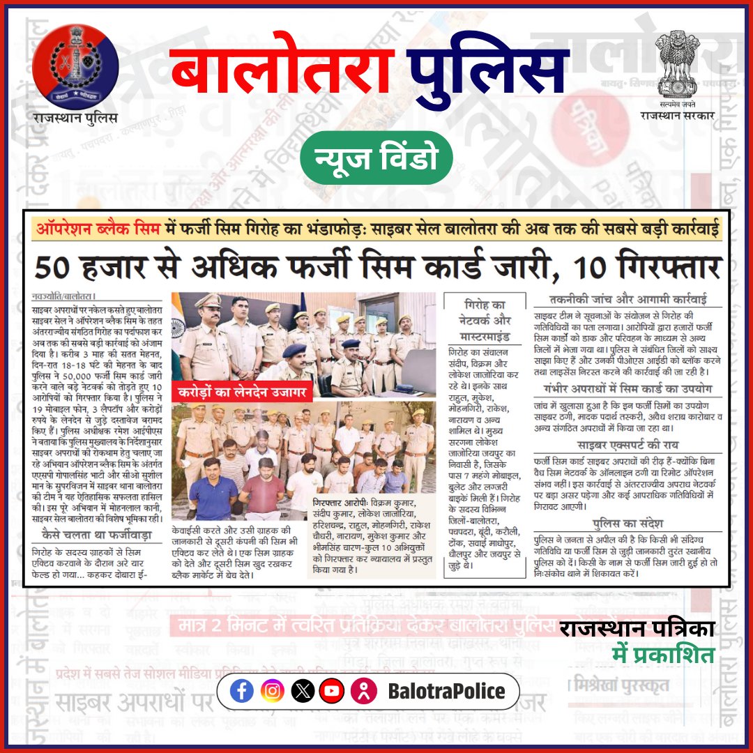 BalotraPolice's tweet photo. #NewsWindow: बालोतरा पुलिस की कार्यवाही।

@Igp_Jodhpur
@PoliceRajasthan

#BalotraPolice #BalotraNews #OperationBlackSIM #CyberCrime #FakeSIMCard #BlackSIM #CyberCell #FraudNetwork #SIMCardScam #CyberSecurity #NewCriminalLaw2023 #OperationVajraPrahar #IllegalWeapons #ArmsSeizure https://t.co/vwSoQkzLRt