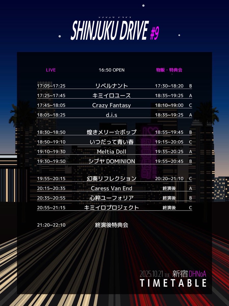 ＼🏁タイムテーブル公開🏁／

10月21日（火) #シブドライブ情報 
「SHINJUKU DRIVE #9」
[場所]新宿DHNoA

[出番]19:30-19:50
[特典会]19:55-20:45 B

🎫一般/¥1,500 優先/¥2,500(各1D代別)
tiget.net/events/422546