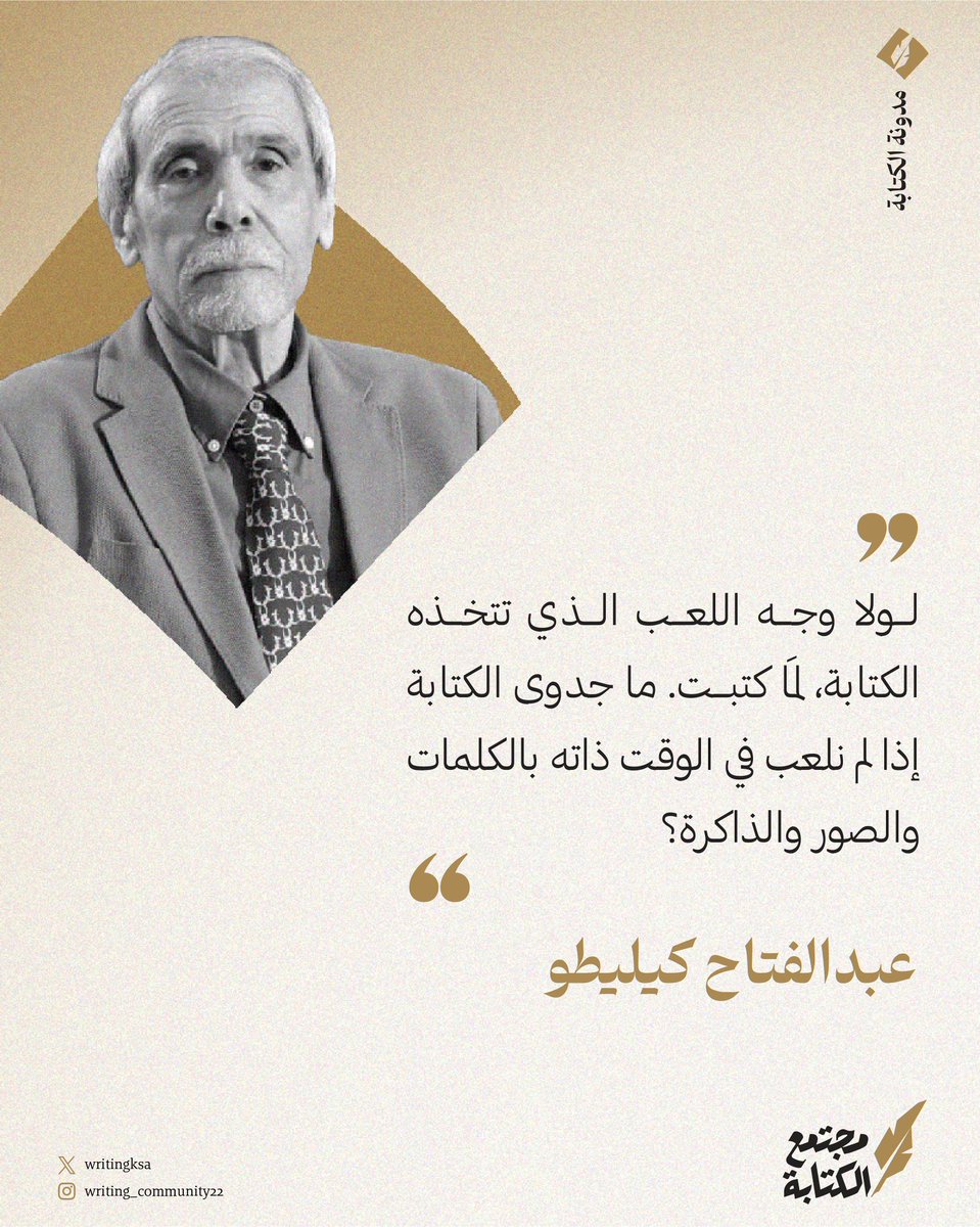 قيمة الكتابة بعين كيليطو.