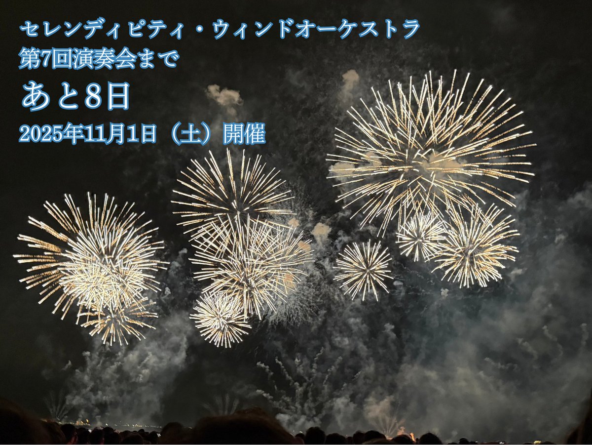 セレンディピティ・ウィンドオーケストラ 第7回演奏会
🗓2025年11月1日（土）開催

🎆本番まであと8日🎆

絶賛🎫は予約受付中🩵
teket.jp/4497/47593

#セレン吹 #吹奏楽 #演奏会 #八王子 #いちょうホール